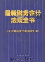 最新财务会计法规全书  第4卷（1999 PDF版）