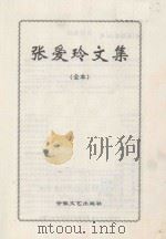 张爱玲文集  全本   1999  PDF电子版封面  7539605952  张爱玲著；金宏达，于青编 