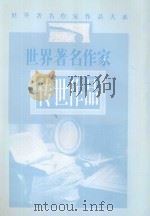 世界著名作家传世作品 1998 PDF电子版封面 7536330672 颜之·青果·玉凉选编