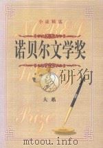 诺贝尔文学奖大系 上部 1999 PDF电子版封面 7800709485 李博,王槐茂,刘景峰主编