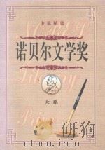 诺贝尔文学奖大系 下部 1999 PDF电子版封面 7800709485 李博,王槐茂,刘景峰主编