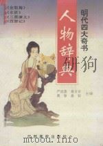 明代四大奇书人物辞典 1996 PDF电子版封面 7810334875 严成荣等主编