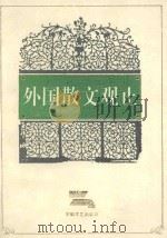 外国散文观止 第3册 1995 PDF电子版封面 7539612827 闻逸编