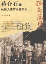 蒋价石与民国大佬的黄错岁月  上（ PDF版）