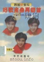 跨越97歌坛 好歌金曲再回首 好歌伴金曲-198首 珍藏本 1996 PDF电子版封面 7800398315 筱秀编