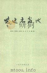 柴达木盆地   1985  PDF电子版封面    伍光和，胡双熙，张志良，赵和，方向编著 