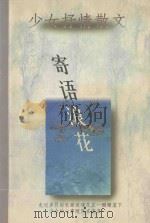 寄语浪花 1998 PDF电子版封面 7542502573 丘禾等著