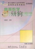 高等数学学习指导与题解   1998  PDF电子版封面  711106495X  白富强主编；孟昭凤，曹光华副主编 