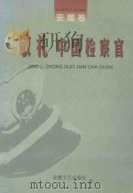 敬礼,中国检察官 1999 PDF电子版封面 7539618787 尹良兵,侍继余主编