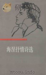 海涅抒情诗选集 (豪华礼品本) 1988 PDF电子版封面 7214000733 冯至,钱春绮,杨武能译