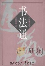 书法通 1999 PDF电子版封面 7810532073 余德泉等著