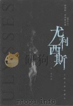 尤利西斯 1997 PDF电子版封面 7020022375 (爱尔兰)詹姆斯·乔伊斯(James Joyce)著;金堤译
