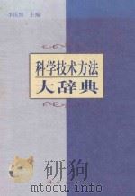科学技术方法大辞典 1999 PDF电子版封面 703006755X 李庆臻主编;张道民,张宝文,孙方柱,刘慧晏,尤胜副主编