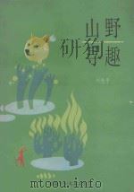 山野寻趣 1987 PDF电子版封面 7539700300 刘先平著
