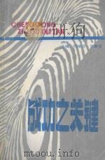 成功之关键 1989 PDF电子版封面 7800250865 杨保珍,田家治主编;胡运成,徐平,吴广玉,凌必海副主编