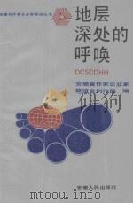 地层深处的呼唤   1989  PDF电子版封面  221200264X  安徽省作家企业家联谊会创作部编 