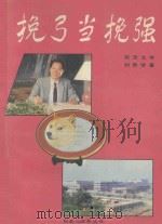 挽弓当挽强 1990 PDF电子版封面 刘贵贤著