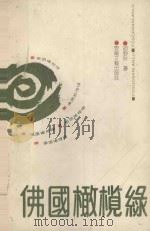 佛国橄榄绿   1990  PDF电子版封面  7539603968  胡野秋著 