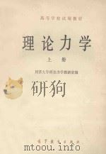 理论力学 上 1979 PDF电子版封面 7040018438 同济大学理论力学教研室编