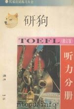 托福应试练习大全 听力分册 修订版 1994 PDF电子版封面 730800600X 汤德纲,门胜东编