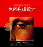 色彩构成设计 1999 PDF电子版封面 711203857X 刘宝岳,董雅编著