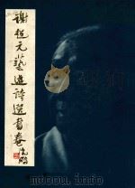 谢超元艺游诗选书卷 1997 PDF电子版封面 7800548910 谢超元著