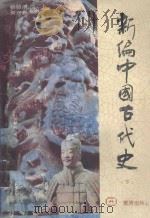 新编中国古代史 下 1990 PDF电子版封面 780558141X 杨绍溥,周兴春主编