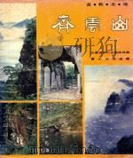 齐云山 1987 PDF电子版封面 7805350124 安徽省休宁县旅游局编