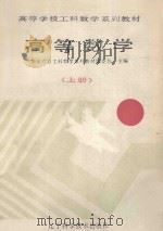 高等数学 上 1990 PDF电子版封面 7538108629 华东六省工科数学系列教材编委会主编
