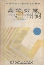 高等数学 下 1991 PDF电子版封面 7538109838 华东六省工科数学系列教材编委会主编