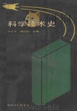 科学技术史 1991 PDF电子版封面 7111031342 卢生芹,魏纪林主编;黄志斌,赵定涛,孙逸倩,周玉德,姚俊梅,