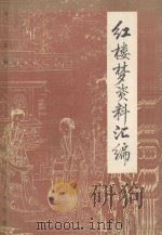 红楼梦资料汇编 1985 PDF电子版封面 10301·3 朱一玄编