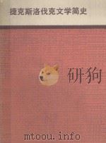 捷克斯洛伐克文学简史 1984 PDF电子版封面 10208·0190 (捷)巴拉伊卡(B.Bolajka)等著;星灿译