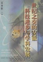 世纪之交的安徽科技进步与学科发展 1999 PDF电子版封面 7533719077 王秀智主编;徐景仁,杨春光,张长新,王百江,程荣朝副主编