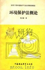 环境保护法概论 1991 PDF电子版封面 7800108104 程正康著