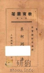 麦柯测验法   1925  PDF电子版封面    钱希乃等编著 