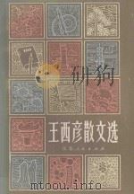 王西彦散文选 1984 PDF电子版封面 10100·739 王西彦著