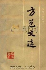 方苞文选 1987 PDF电子版封面 7805350388 (清)方苞著;刘季高注