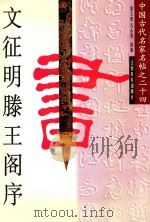 文征明滕王阁序 1999 PDF电子版封面 7805805865 (明)文征明书;聂文豪,万小琴选编