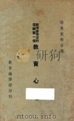 教育心理 下 1936 PDF电子版封面 邰爽秋选