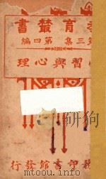 学习与心理 1917 PDF电子版封面 朱元善编