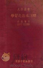 学习之基本原理 1935 PDF电子版封面 (美)爱德华著;钱希乃,祝其乐译