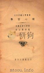 学习心理   1930  PDF电子版封面    （美）科尔文著；黄公觉译 