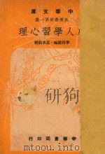 成人学习心理   1948  PDF电子版封面    李帮权编 