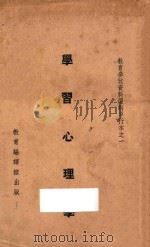学习心理学   1935  PDF电子版封面    萧孝嵘等著；邰爽秋等辑 