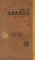 教育测验概要 1934 PDF电子版封面 超华著