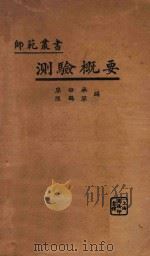 测验概要 1933 PDF电子版封面 廖世承,陈鹤琴编