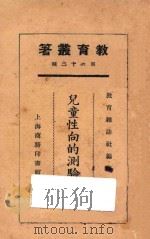 儿童性向的测验报告 1925 PDF电子版封面 教育杂志社编辑