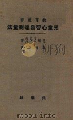 儿童心智发达测量法 1931 PDF电子版封面 宾尼特,欣蒙著;费培杰译