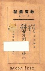 皮奈西门智力测验改订法 下 1925 PDF电子版封面 教育杂志社编辑